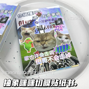 网络热梗猫咪贴纸书原创切膜搞笑创意恶搞表情包手账素材diy贴画