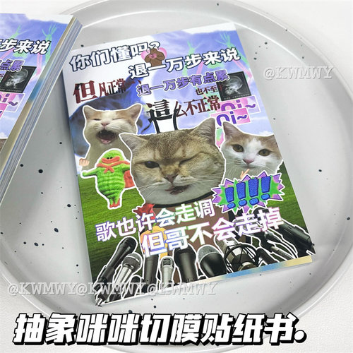 网络热梗猫咪贴纸书表情包素材贴