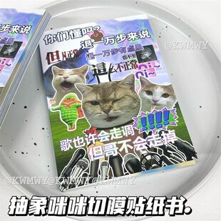 网络热梗猫咪贴纸书原创切膜搞笑创意恶搞表情包手账素材diy贴画