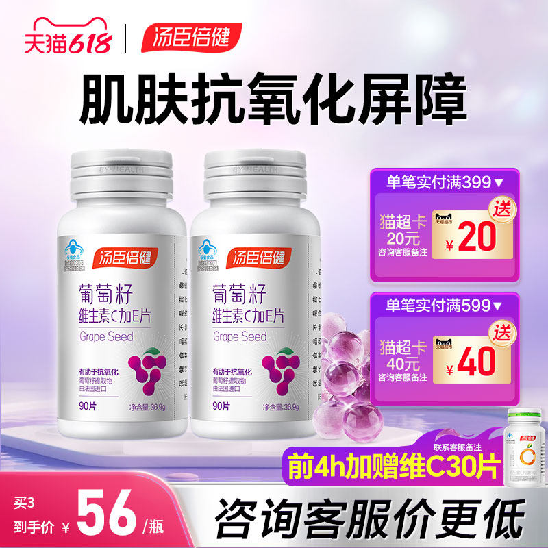 汤臣倍健葡萄籽维生素c加e片搭原花青素抗氧化提取物官方旗舰店