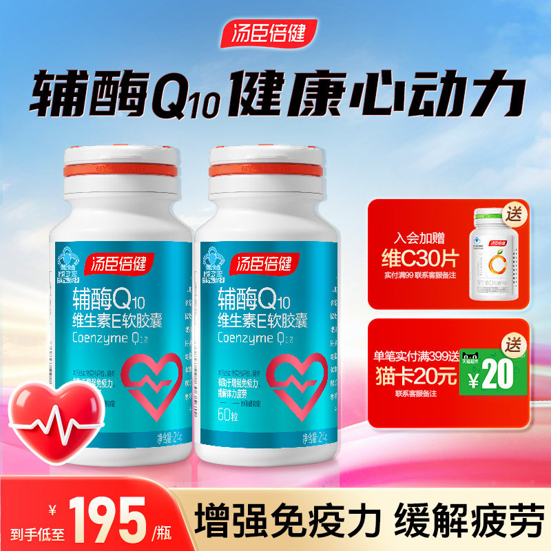 汤臣倍健辅酶q10维生素E软胶囊