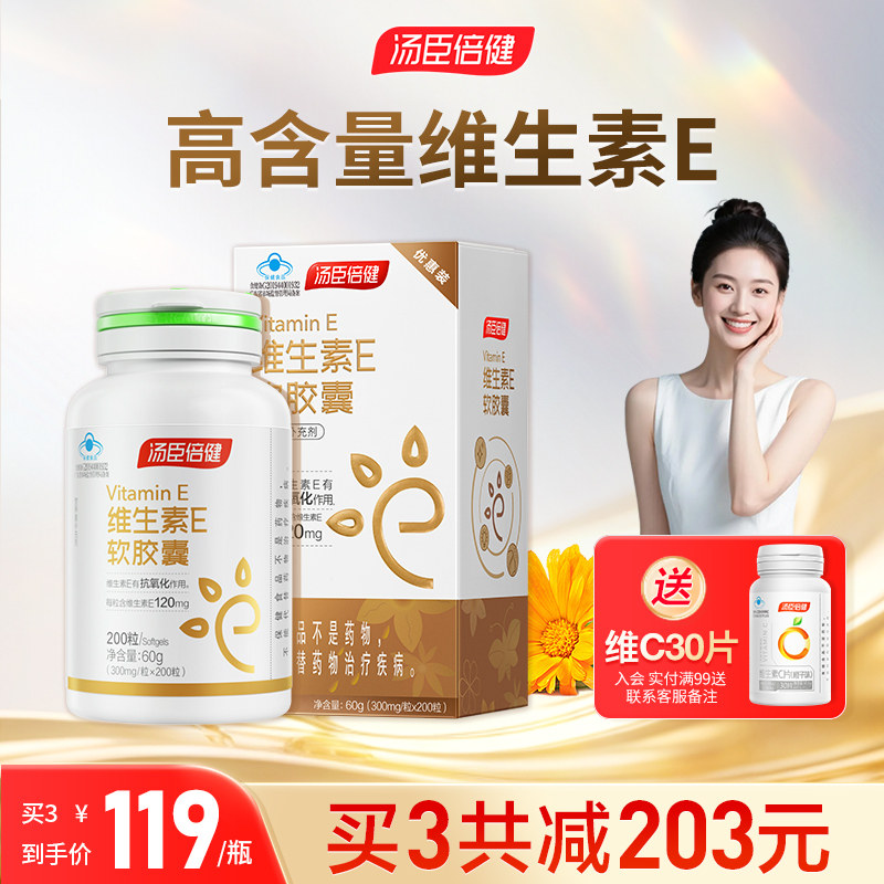 汤臣倍健维生素E软胶囊成人男女ve维e搭vc维c官方旗舰店正品
