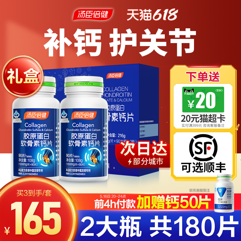 汤臣倍健钙片中老年人护关节成人女性补钙男软骨素正品官方旗舰店