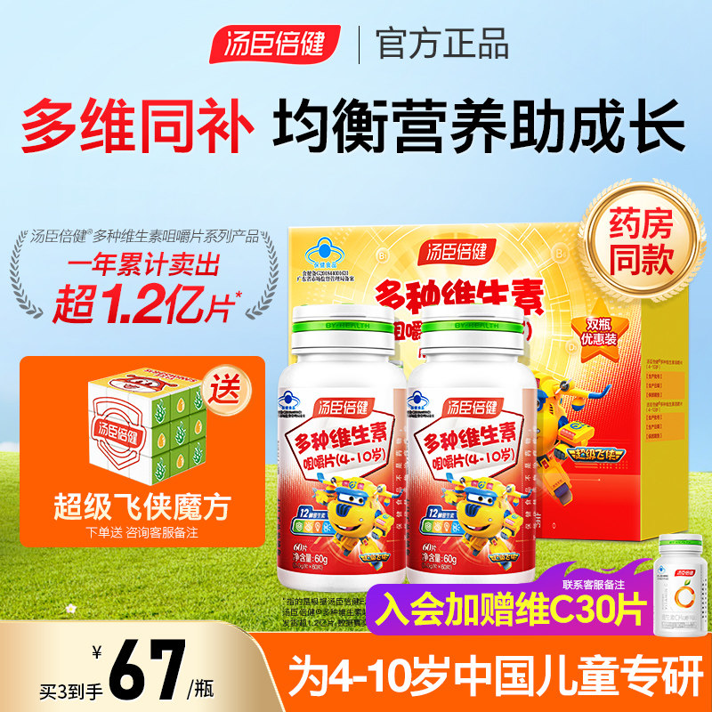 汤臣倍健儿童多种维生素ad维c咀嚼片复合多维b族官方旗舰店正品