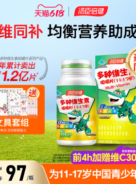 汤臣倍健青少年儿童复合多种维生素ad学生综合b族咀嚼片vc片钙片