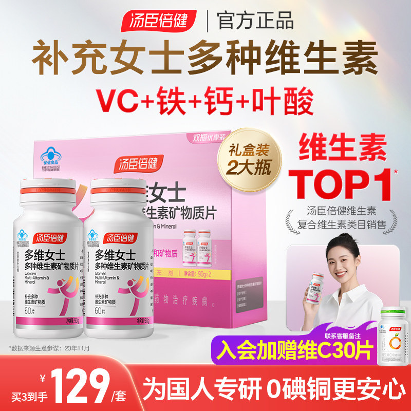 汤臣倍健女士复合多种维生素B族vce钙片女性补钙铁叶酸官方旗舰店