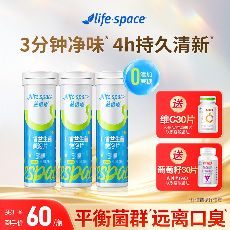 lifespace益倍适口香益生菌口腔微泡片口气清新净味男女通用旗舰