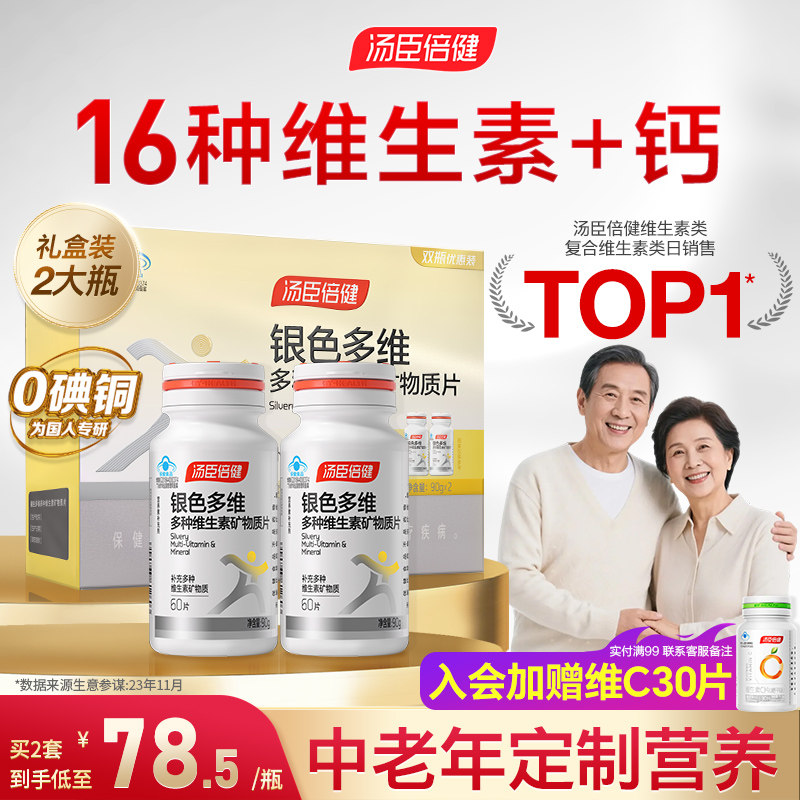 汤臣倍健多种维生素复合矿物质片中老年人B族银色多维0碘铜礼盒装