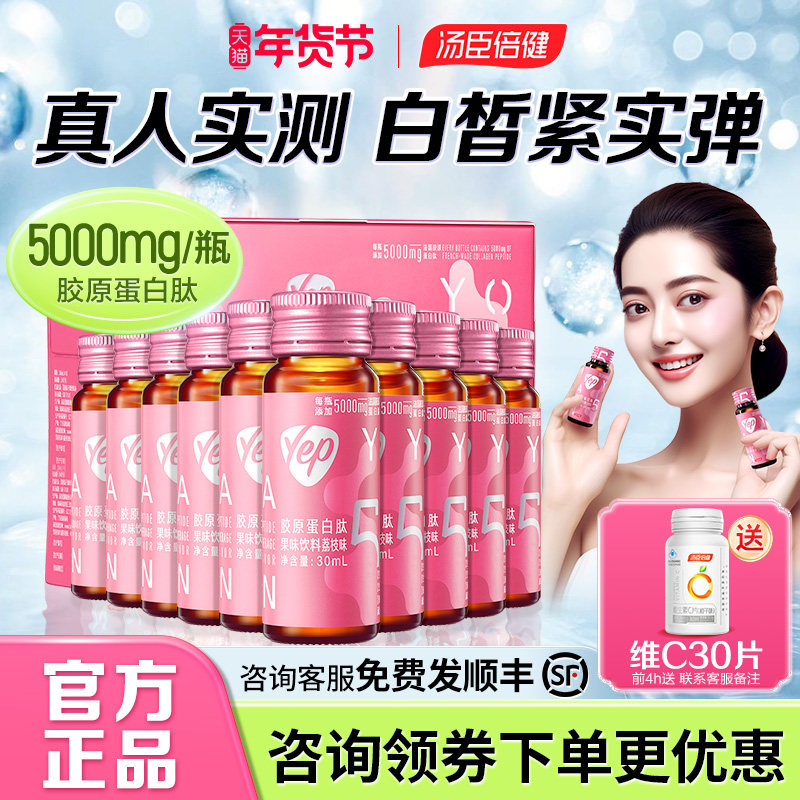 汤臣倍健胶原蛋白肽液态饮正品官方旗舰店官网yep小分子粉口服液,保健食品/膳食营养补充食品,胶原蛋白,淘宝优惠券,粉丝福利购,淘宝优惠卷