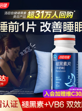 褪黑素睡眠片安瓶助眠汤臣倍健官方正品改善睡眠退黑色素褪黑素片