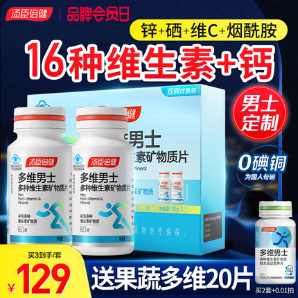 汤臣倍健多维维生素男士复合多种b族钙片男性成年综合锌硒片ab