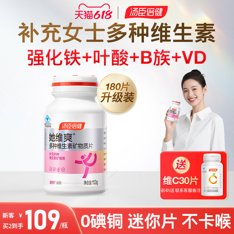 汤臣倍健女士多种复合维生素B族成人vbvc钙片补铁叶酸
