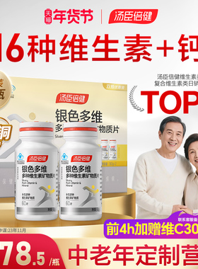 汤臣倍健多种维生素复合矿物质片中老年人B族银色多维0碘铜礼盒装