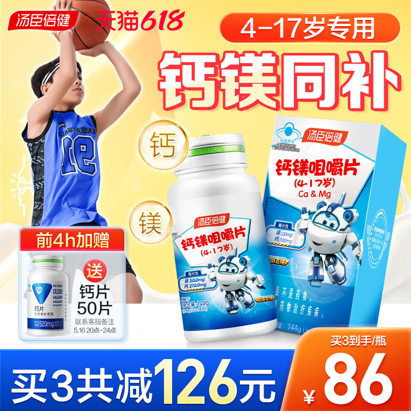 汤臣倍健儿童及青少年钙镁咀嚼片4-17岁官方旗舰店6-13岁补钙钙片