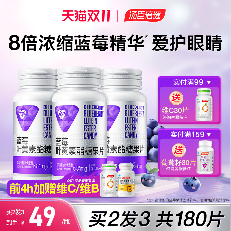 汤臣倍健蓝莓叶黄素咨询价更低
