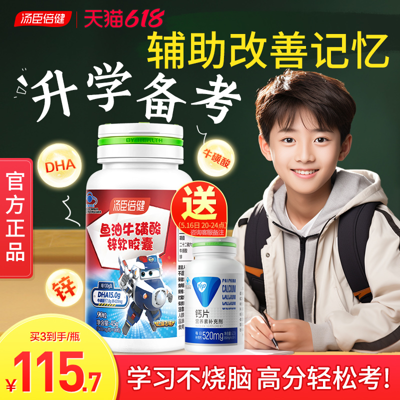 汤臣倍健dha学生增强记忆力儿童鱼油青少年鱼肝油锌软胶囊牛磺酸