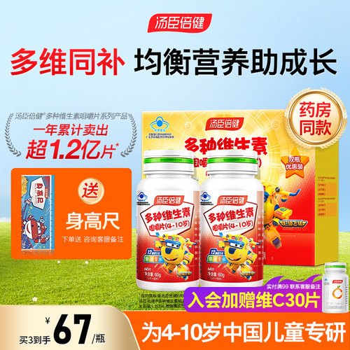 汤臣倍健多种维生素咀嚼片钙