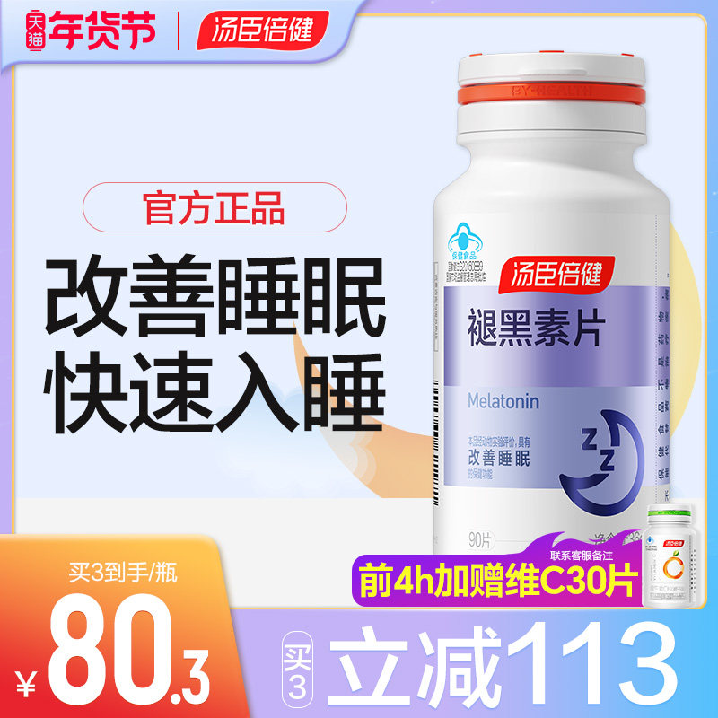 褪黑素睡眠片安瓶助眠汤臣倍健官方正品改善睡眠退黑色素褪黑素片