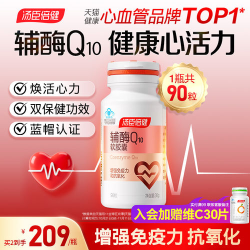 汤臣倍健辅酶Q10软胶囊90粒