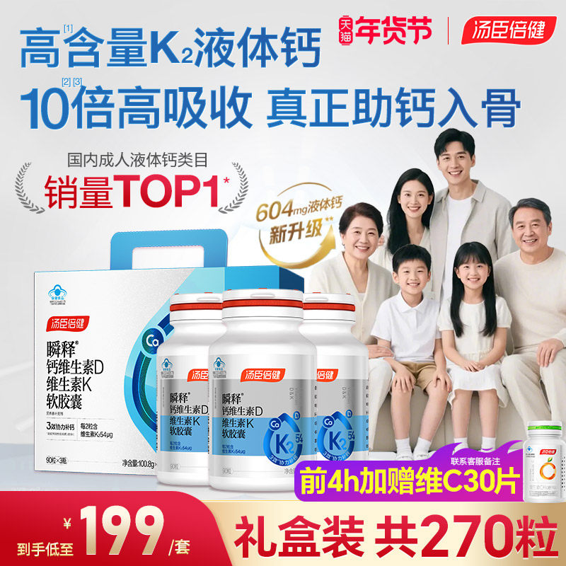 汤臣倍健金标液体钙女性成人中老年孕妇补钙片维生素d3k2官方旗舰