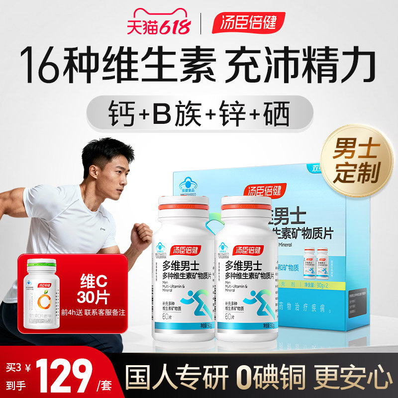 汤臣倍健多维维生素男士复合多种b族钙片男性成年综合锌硒片ab