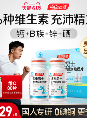 汤臣倍健多维维生素男士复合多种b族钙片男性成年综合锌硒片ab