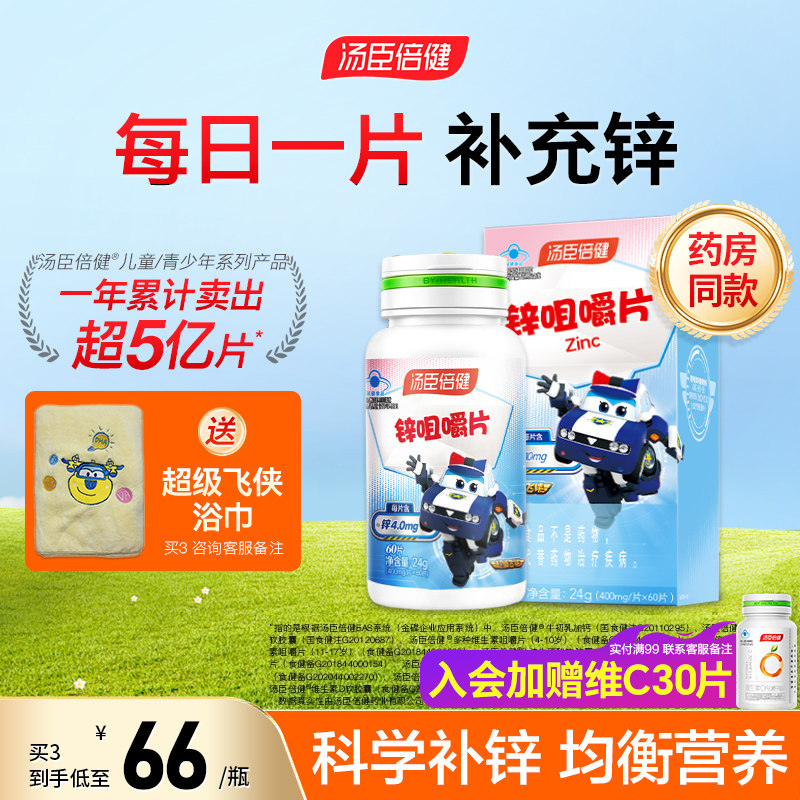 汤臣倍健学生青少年锌咀嚼片
