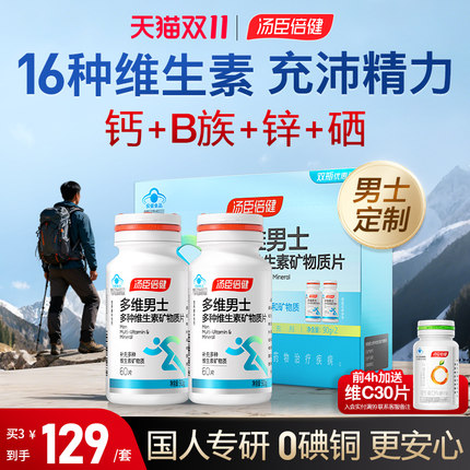 汤臣倍健多维维生素男士复合多种b族钙片男性成年综合锌硒片ab
