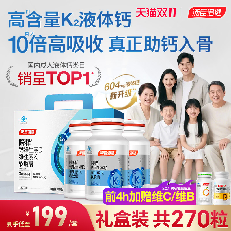 汤臣倍健液体钙礼盒装钙片中老年
