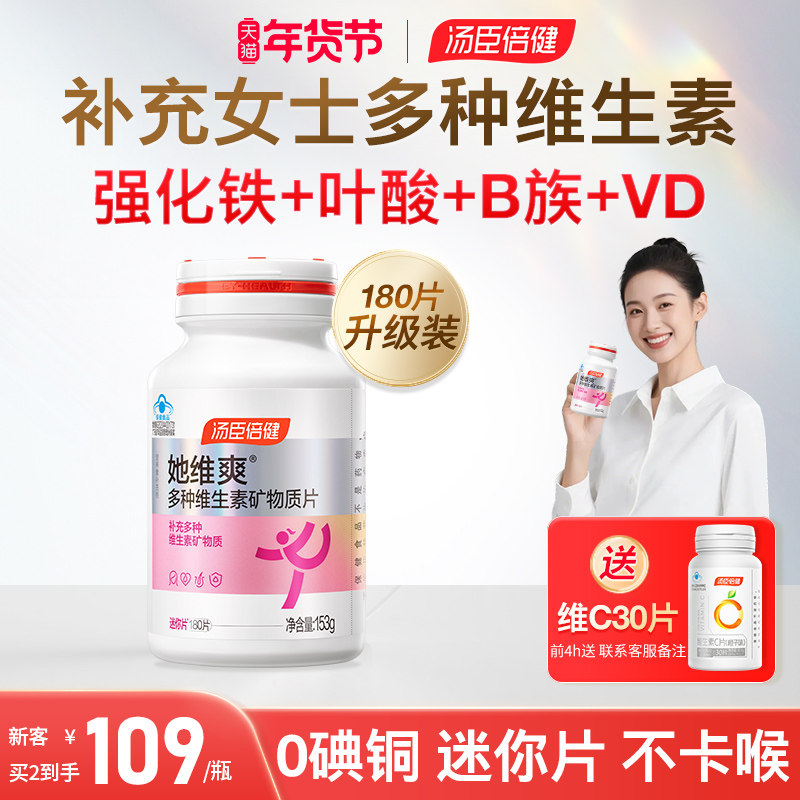 汤臣倍健她维爽0碘铜女士多种复合维生素B族成人vbvc钙片补铁叶酸