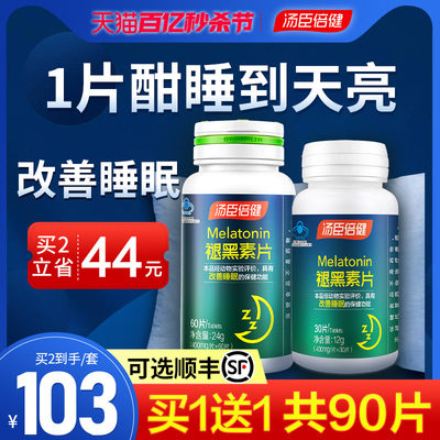 汤臣倍健褪黑素片助眠改善睡眠