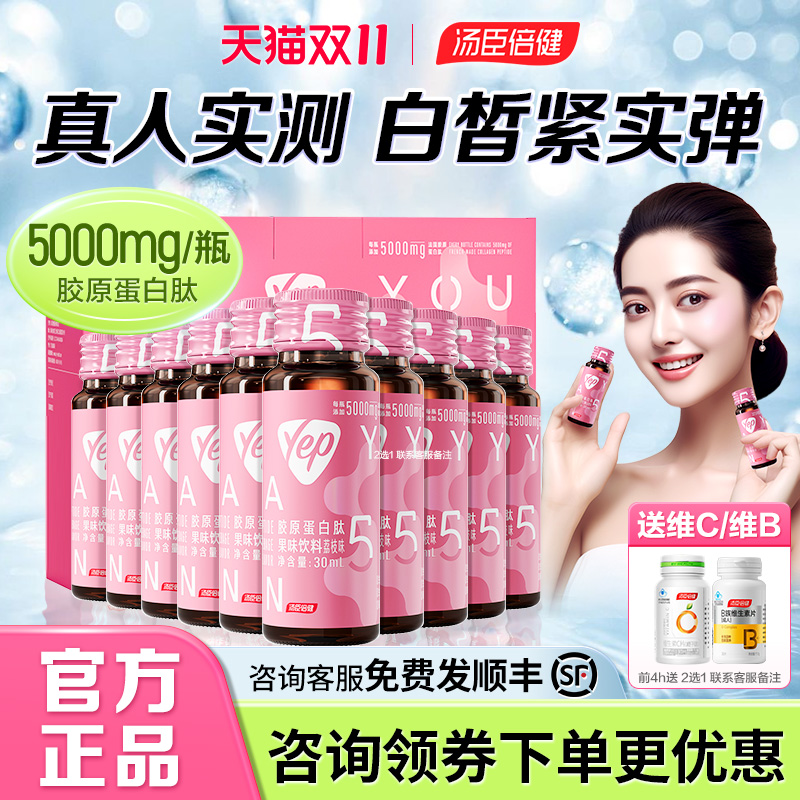 汤臣倍健胶原蛋白肽液态饮正品官方旗舰店官网yep小分子粉口服液