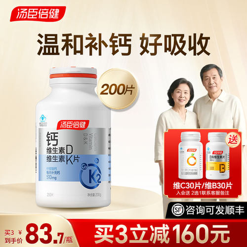 汤臣倍健钙片添加维生素DK