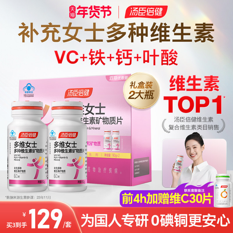 汤臣倍健女士复合多种维生素B族vce钙片女性补钙铁叶酸官方旗舰店