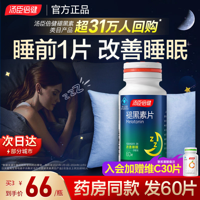 褪黑素睡眠片安瓶助眠汤臣倍健官方正品改善睡眠退黑色素褪黑素片