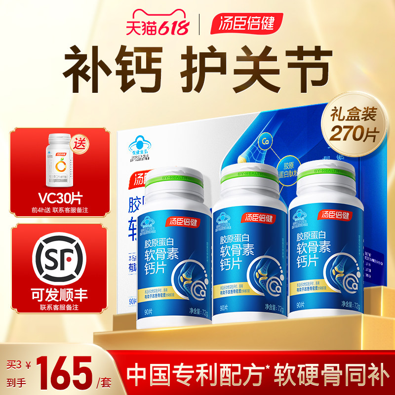 汤臣倍健钙片中老年人腿抽筋腰腿骨质疏松软骨素疼正品官方旗舰店