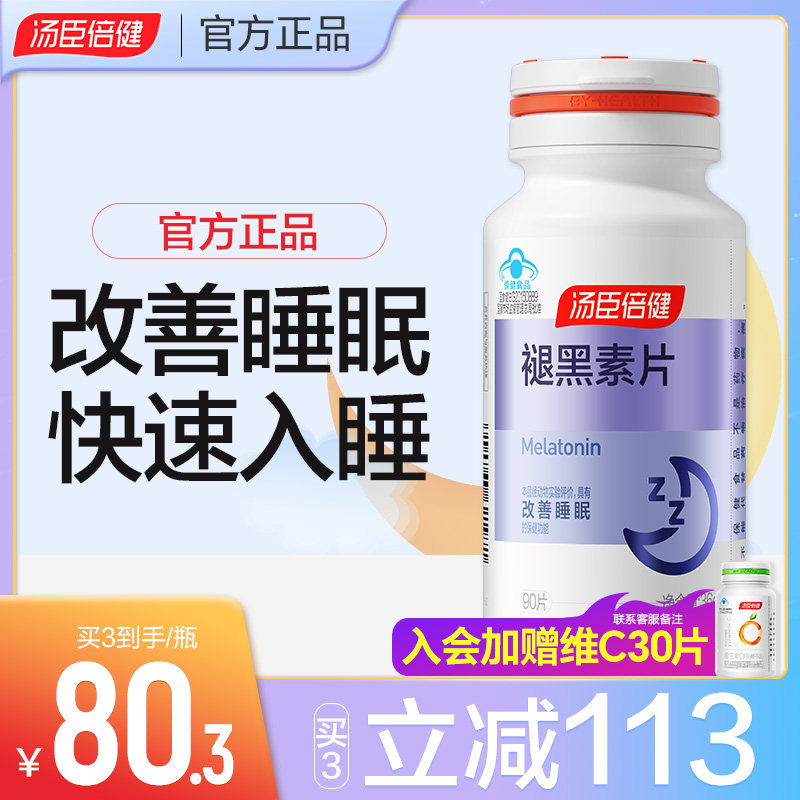 褪黑素睡眠片安瓶助眠汤臣倍健官方正品改善睡眠退黑色素褪黑素片