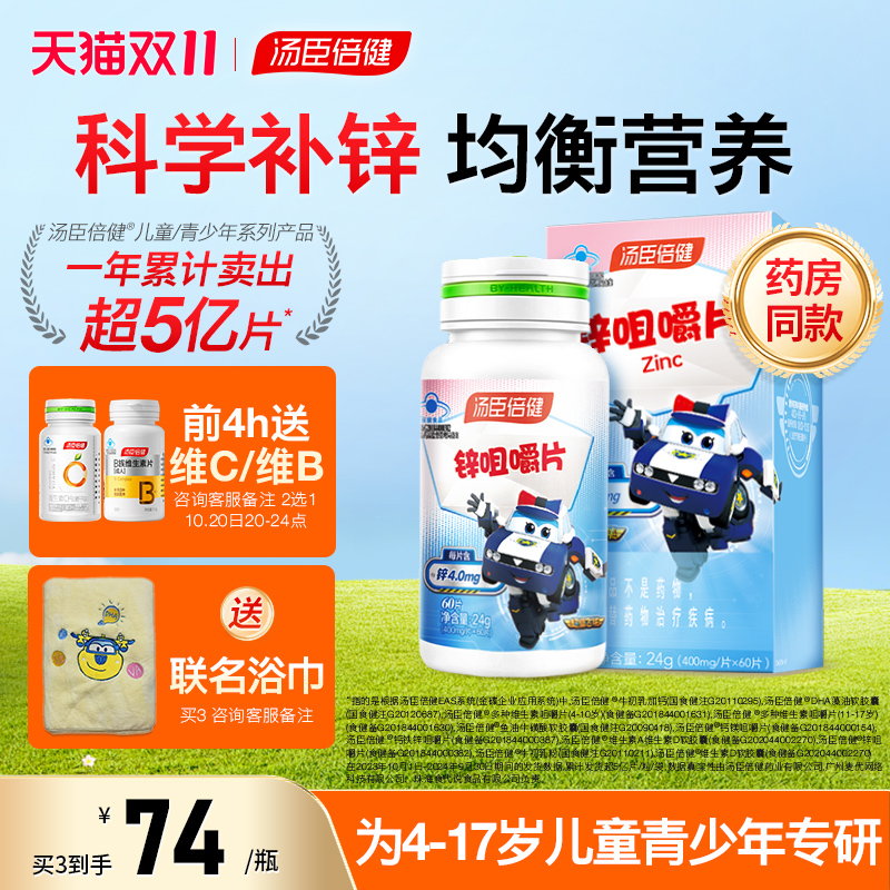 汤臣倍健锌咀嚼片儿童学生青少年成人女男性补锌官方旗舰店
