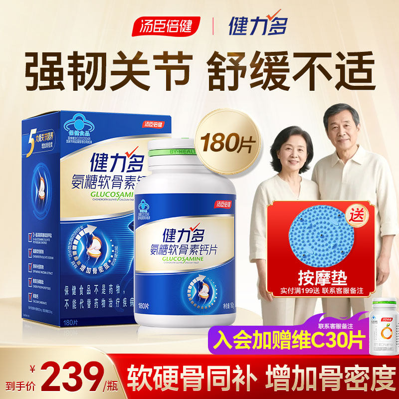 汤臣倍健氨糖软骨素钙片中老年人护关节安糖成人官方旗舰店健力多