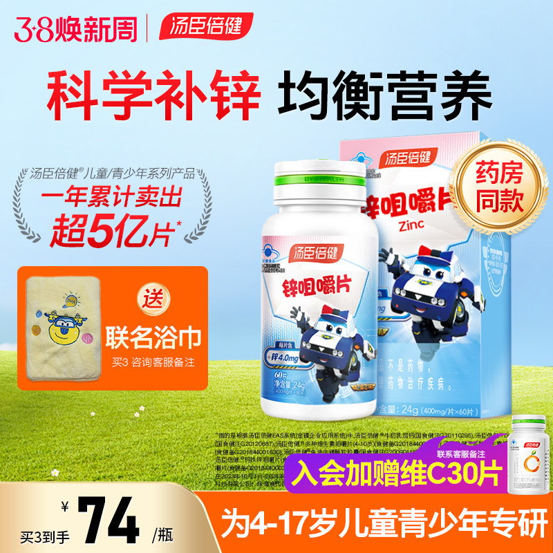 汤臣倍健锌咀嚼片儿童学生青少年成人女男性补锌官方旗舰店