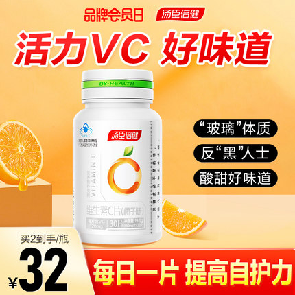 汤臣倍健维生素c维c咀嚼片vc片非泡腾片正品官方旗舰店搭维生素e