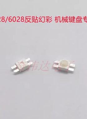 WS2812B灯珠3528反贴幻彩6028内置高亮鼠标键盘专用机械键盘 灯珠