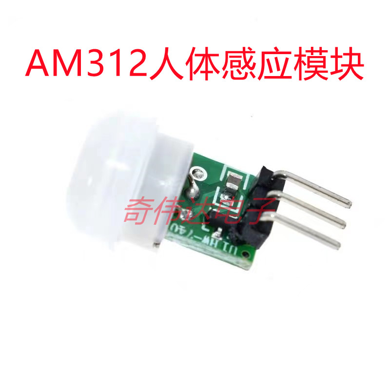 AM312微型人体红外感应模块 PIR红外热释电感应开关探头传感器模