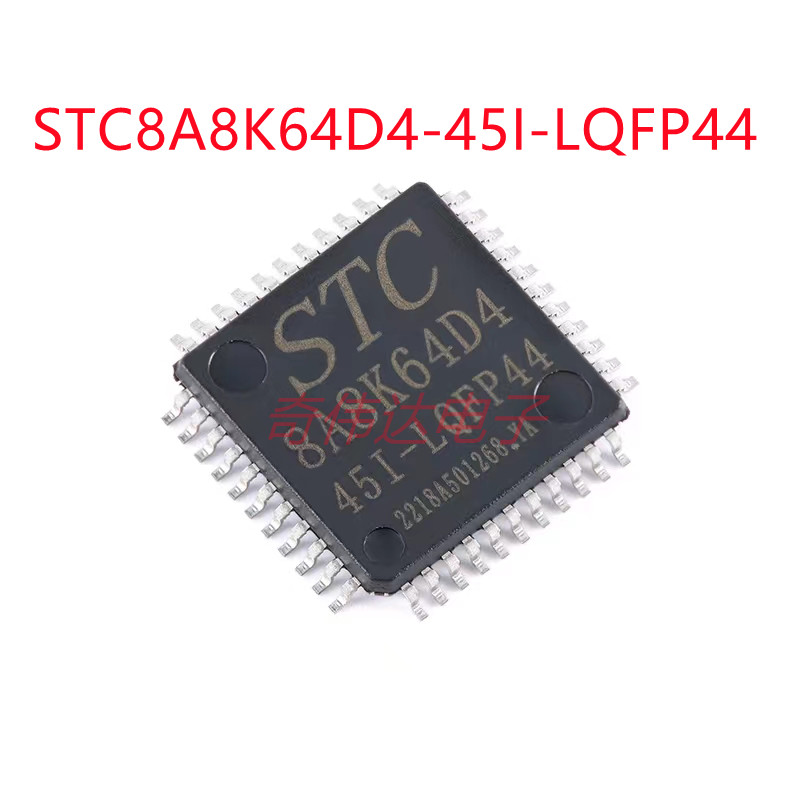 STC8A8K64D4-45I-LQFP44 1T 8051微处理器单片机芯片 电子元器件