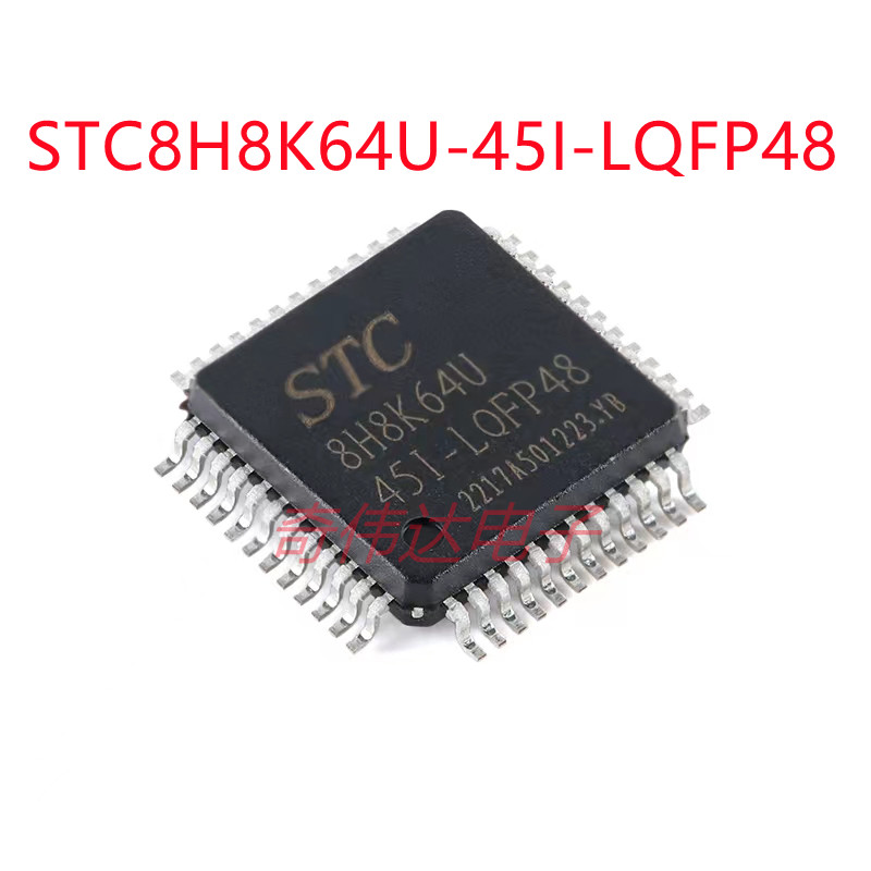 STC8H8K64U-45I-LQFP48 1T 8051微处理器单片机芯片 电子元器件IC