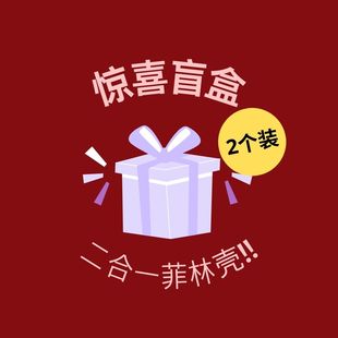 二合一菲林手机壳盲盒 不支持7天无理由 店内品不是退货不是瑕疵