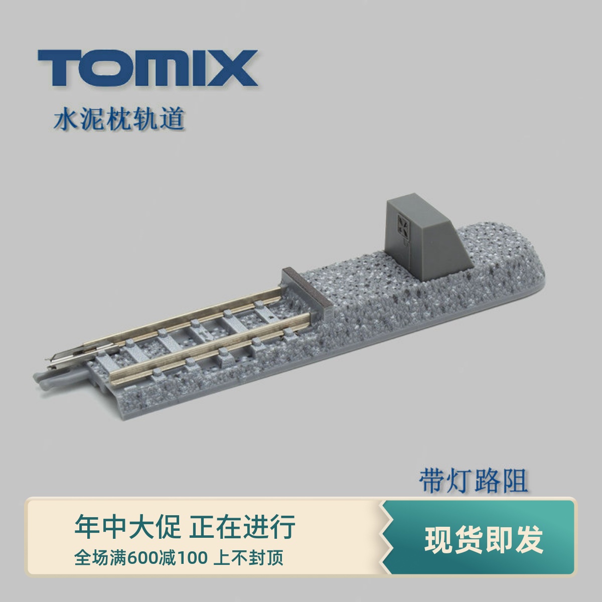 火车女侠模型N型日本TOMIX 1:160 9MM轨距带灯水泥枕路阻单根散装