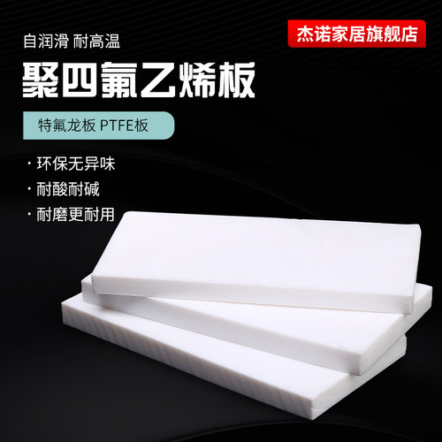 f4板铁氟龙板杰诺四氟板