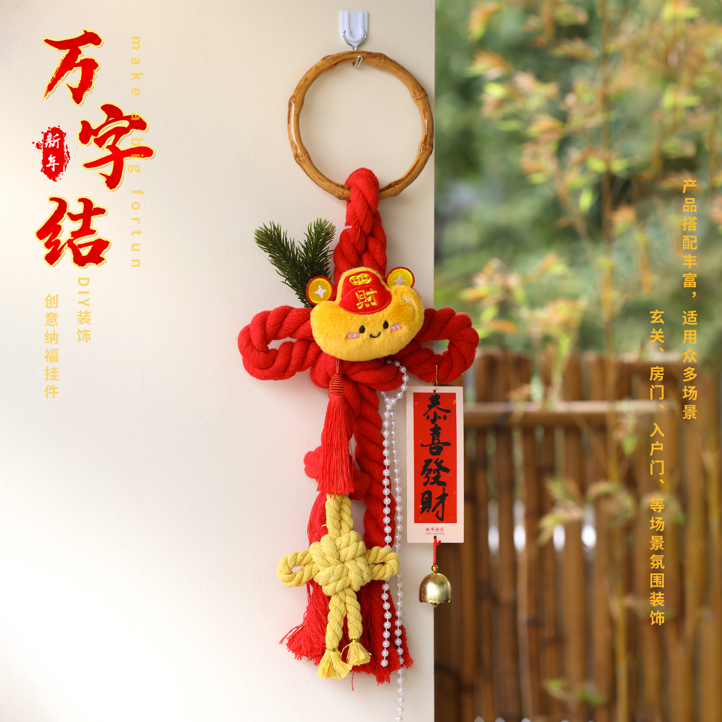 元旦装饰马年场景布置挂饰万字结