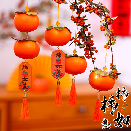 新年装饰柿柿如意绿植挂件柿子